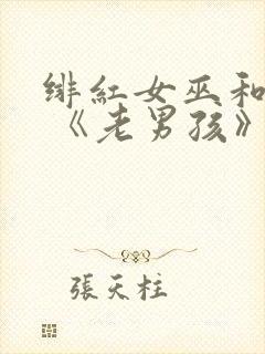 绯红女巫和灭霸 《老男孩》