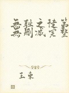 无耻之徒第一季无删减完整高清在线观看