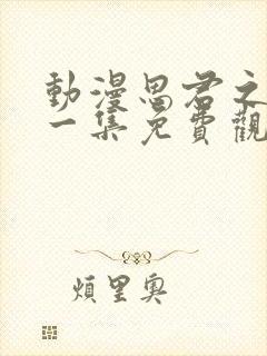 动漫思君之恋第一集免费观看全集封面