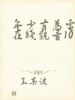 年少有为电视剧在线观看10集