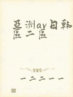 亚洲av日韩一区二区封面