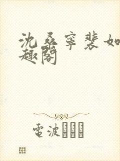 沈桑宁裴如衍笔趣阁