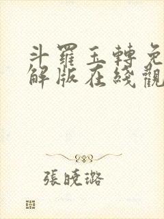 斗罗玉转免费破解版在线观看漫画