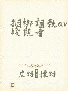 捆绑调教av在线观看