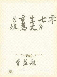 《重生七零:长姐为大》