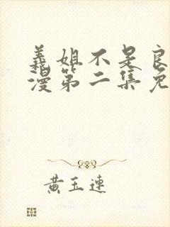 义姐不是良妈动漫第二集免费观看全封面
