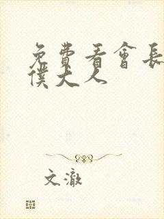 免费看会长是女仆大人