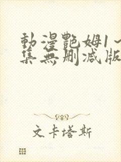 动漫艳姆1~6集无删减版