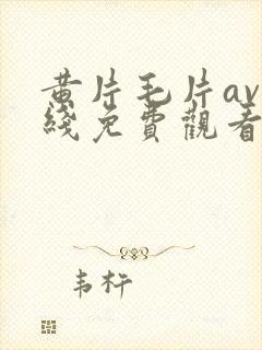 黄片毛片av在线免费观看