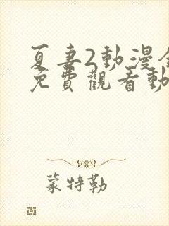夏妻2动漫全集免费观看动漫