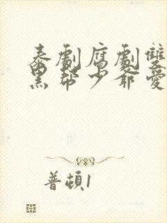 泰剧腐剧双男主黑帮少爷爱上我