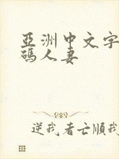 亚洲中文字幕乱码人妻