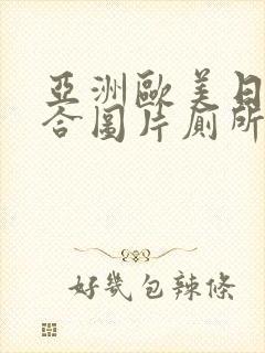 亚洲欧美日韩综合图片厕所偷拍封面