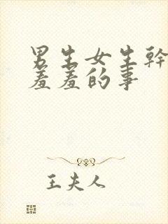 男生女生干那种羞羞的事