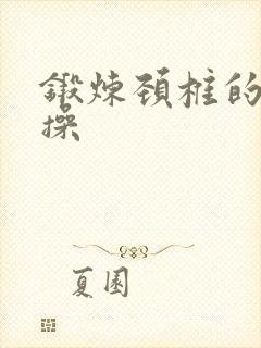 锻炼颈椎的米字操