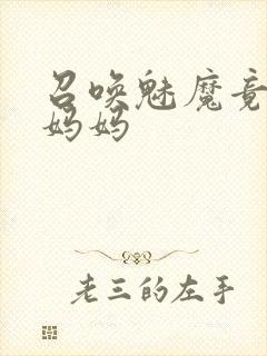召唤魅魔竟然是妈妈