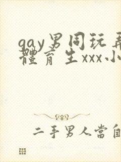 gay男同玩弄体育生xxx小说