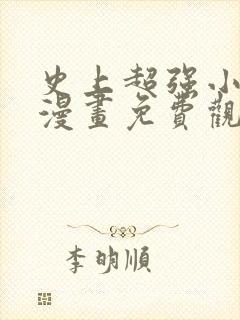 史上超强小儿子漫画免费观看