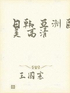 日韩 亚洲 欧美 高清封面