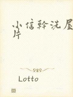 小信干洗屋动画片封面