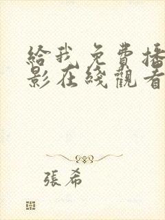 给我免费播放电影在线观看片子