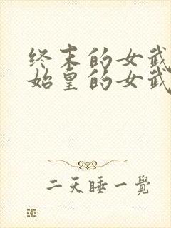 终末的女武神秦始皇的女武神