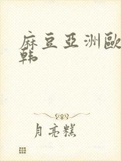 麻豆亚洲欧美日韩