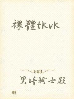 裸体tkvk封面