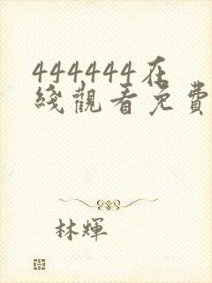 444444在线观看免费高清电视剧