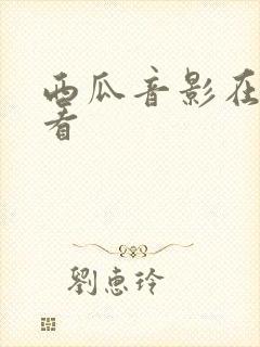 西瓜音影在线观看