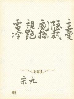 电视剧隐主归来冷艳总裁爱上我