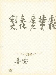 剑来广播剧声娱文化免费听