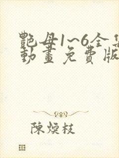 艳母1~6全集动画免费版
