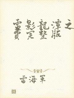 电影龙潭之战免费完整版