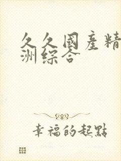 久久国产精品亚洲综合
