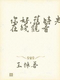 你好,旧时光 在线观看封面