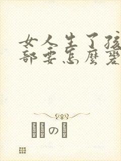 女人生了孩子胸部要怎么变大