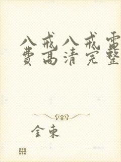 八戒八戒电影免费高清完整版在线观封面