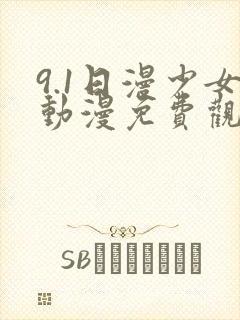 9.1日漫少女动漫免费观看全集高清封面