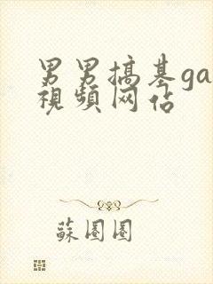 男男搞基gay视频网站