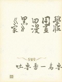 《黑田同学来我家》漫画版