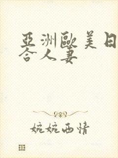 亚洲欧美日韩综合人妻