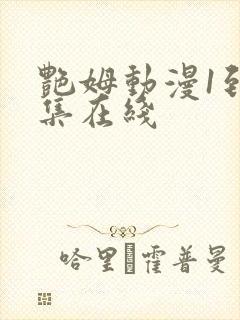 艳姆动漫1到6集在线