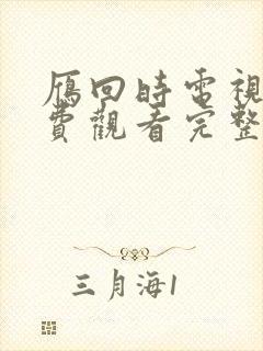 雁回时电视剧免费观看完整版高清