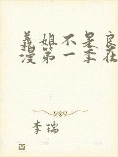 义姐不是良女动漫第一季在线观看