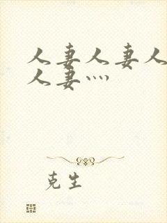 人妻人妻人人妻人妻灬