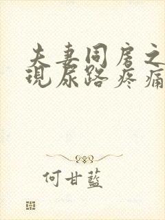 夫妻同房之后出现尿路疼痛