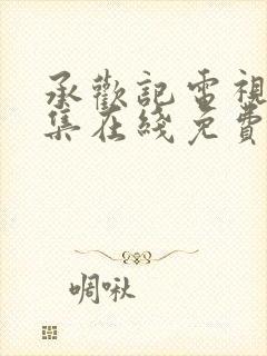 承欢记电视剧全集在线免费观看