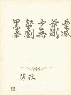 黑帮少爷爱上我泰剧无删减版