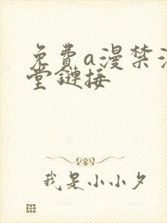 免费a漫禁漫天堂链接